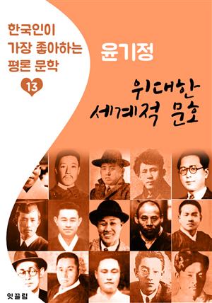 위대한 세계적 문호 : 윤기정 (한국인이 가장 좋아하는 평론문학)