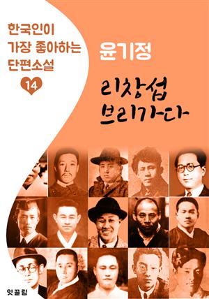 리창섭 브리가다 : 윤기정 (한국인이 가장 좋아하는 단편소설)