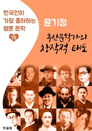 무산문학가의 창작적 태도 : 윤기정 (한국인이 가장 좋아하는 평론문학)