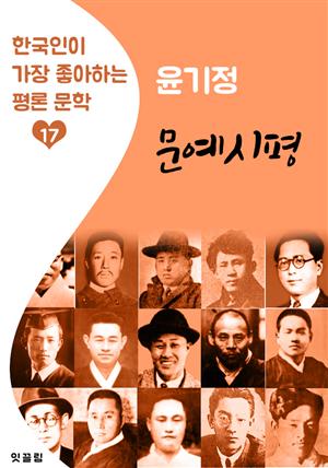 문예시평 : 윤기정 (한국인이 가장 좋아하는 평론문학)