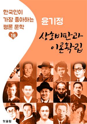 상호비판과 이론확립 : 윤기정 (한국인이 가장 좋아하는 평론문학)