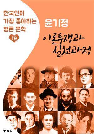 이론투쟁과 실천과정 : 윤기정 (한국인이 가장 좋아하는 평론문학)