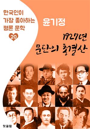 1927년 문단의 총결산 : 윤기정 (한국인이 가장 좋아하는 평론문학)