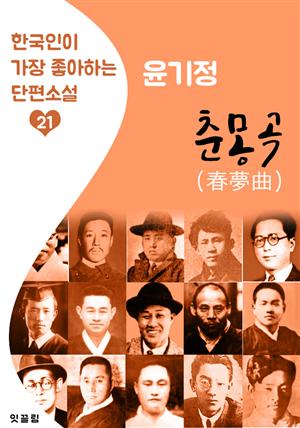 춘몽곡(春夢曲) : 윤기정 (한국인이 가장 좋아하는 근대 단편소설)