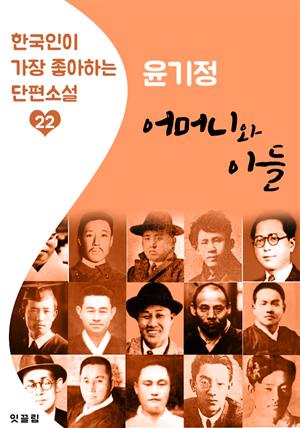 어머니와 아들 : 윤기정 (한국인이 가장 좋아하는 근대 단편소설)