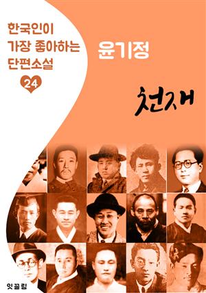 천재(天災) : 윤기정 (한국인이 가장 좋아하는 근대 단편소설)