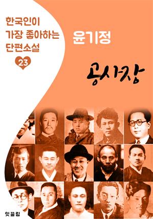 공사장 : 윤기정 (한국인이 가장 좋아하는 근대 단편소설)