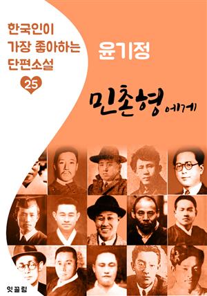 민촌 형에게 : 윤기정 (한국인이 가장 좋아하는 수필)