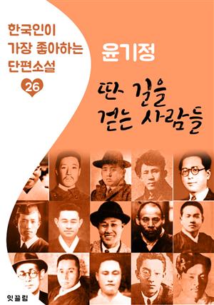 딴 길을 걷는 사람들 : 윤기정 (한국인이 가장 좋아하는 근대 단편소설)