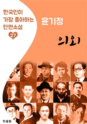 의외 : 윤기정 (한국인이 가장 좋아하는 근대 단편소설)