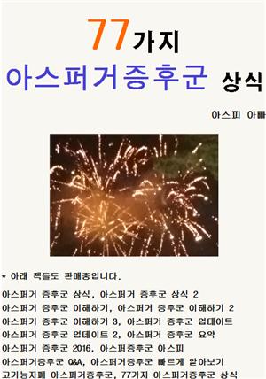 77가지 아스퍼거증후군 상식