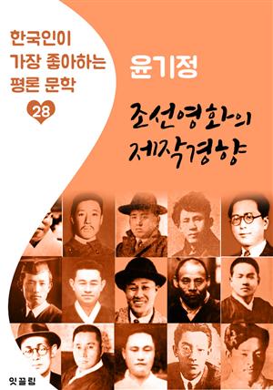 조선영화의 제작경향  : 윤기정 (한국인이 가장 좋아하는 평론문학)