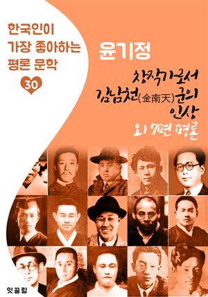 창작가로서 김남천(金南天) 군의 인상(외 7편 평론문학) : 윤기정 (한국인이 가장 좋아하는 평론문학)