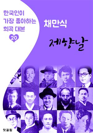 제향날 : 채만식 (한국인이 가장 좋아하는 희곡 대본)