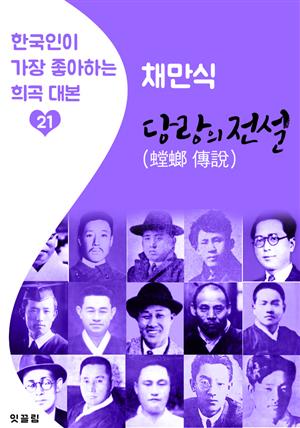 당랑의 전설 (螳螂의 傳說) : 채만식 (한국인이 가장 좋아하는 희곡 대본)