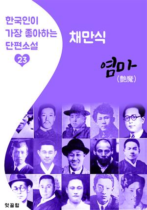 염마 (艶魔) '추리 탐정소설' : 채만식 (한국인이 가장 좋아하는 장편소설)