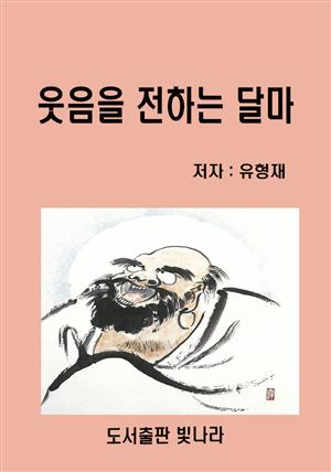 웃음을 전하는 달마