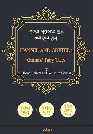헨젤과 그레텔 (HANSEL AND GRETEL ; Grimms' Fairy Tales) - '중학교 영단어'로 읽는 세계 원서 명작 (한글 번역문 포함)