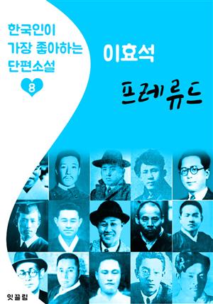 프레류드 : 이효석 (한국인이 가장 좋아하는 단편소설)