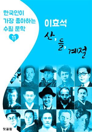 산 . 들 .  계절 (3편 모음) : 이효석 (한국인이 가장 좋아하는 수필 문학)