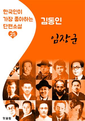 임장군 : 김동인 (한국인이 가장 좋아하는 단편소설)