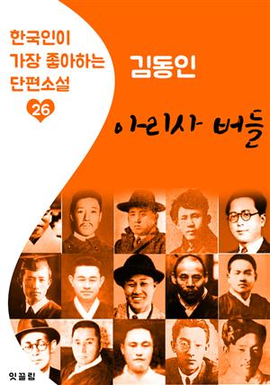 아리사 버들 : 김동인 (한국인이 가장 좋아하는 단편소설)