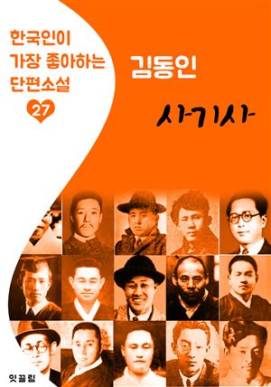 사기사 : 김동인 (한국인이 가장 좋아하는 단편소설)