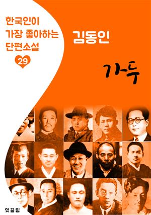 가두(街頭) : 김동인 (한국인이 가장 좋아하는 단편소설)