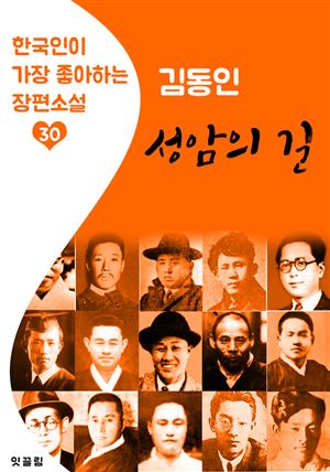 성암의 길 : 김동인 (한국인이 가장 좋아하는 장편소설)