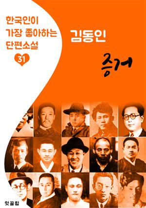 증거 : 김동인 (한국인이 가장 좋아하는 단편소설)