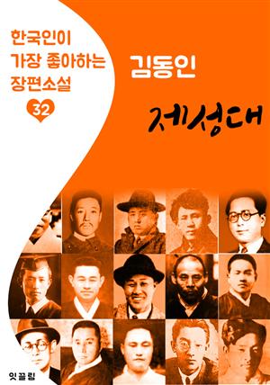 제성대(帝星臺) : 김동인 (한국인이 가장 좋아하는 장편소설)