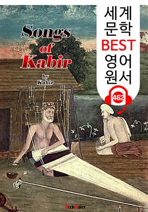 카비르의 노래 (Songs of Kabir) '힌두교 철학 서사시' : 세계 문학 BEST 영어 원서 462 - 원어민 음성 낭독!