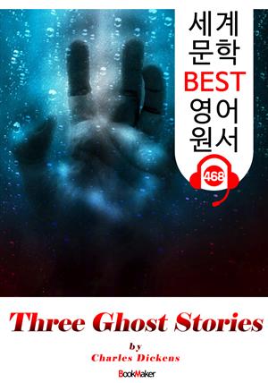 세 유령 이야기 (Three Ghost Stories) : 세계 문학 BEST 영어 원서 468 - 원어민 음성 낭독!