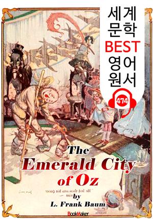 오즈의 에메랄드 도시 (The Emerald City of Oz) '오즈의 마법사 시리즈 6편' : 세계 문학 BEST 영어 원서 474 - 원어민 음성 낭독!