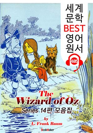 오즈의 마법사 시리즈 14편 모음집 (The Wizard of Oz) : 세계 문학 BEST 영어 원서 485 - 원어민 음성 낭독!