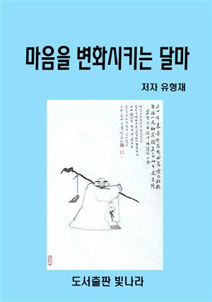 마음을 변화시키는 달마