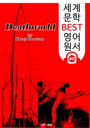 죽음의 세계 (Deathworld) 휴고상 수상 '공상 과학소설' : 세계 문학 BEST 영어 원서 491 - 원어민 음성 낭독!