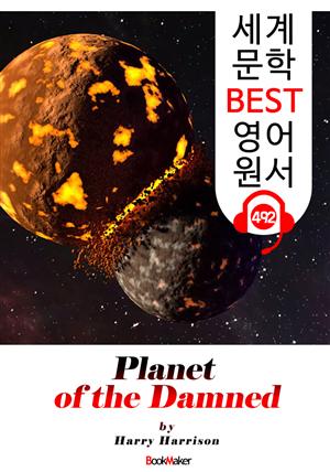 저주받은 행성 (Planet of the Damned) 휴고상 수상 'SF 과학소설' : 세계 문학 BEST 영어 원서 492 - 원어민 음성 낭독!