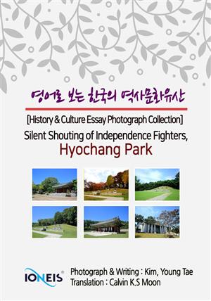 영어로 보는 한국의 역사문화유산 [History & Culture Essay Photograph Collection] Silent Shouting of Independence Fighters, Hyochang Park