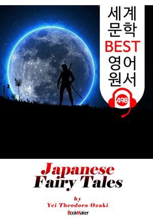 일본 전래 동화 (Japanese Fairy Tales) : 세계 문학 BEST 영어 원서 498 - 원어민 음성 낭독!