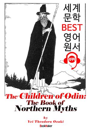 노르웨이 신화; 오딘의 아이들 (The Children of Odin) : 세계 문학 BEST 영어 원서 499 - 원어민 음성 낭독!