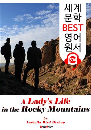 로키 산맥 속 어느 숙녀의 삶 (A Lady's Life in the Rocky Mountains) : 세계 문학 BEST 영어 원서 504 - 원어민 음성 낭독!