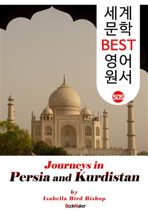 페르시아와 쿠르디스탄 여행기 (Journeys in Persia and Kurdistan) : 세계 문학 BEST 영어 원서 505