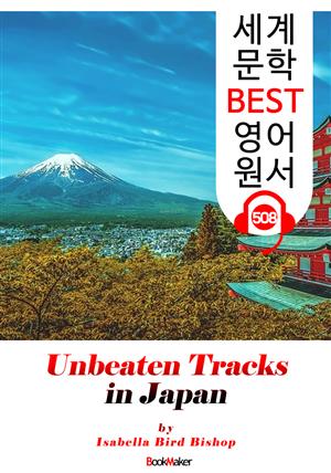 일본의 미개척지를 찾아서 (Unbeaten Tracks in Japan) : 세계 문학 BEST 영어 원서 508 - 원어민 음성 낭독!