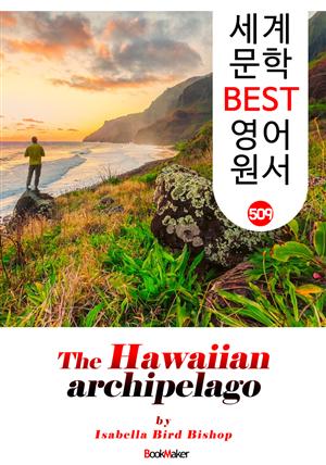 하와이 군도 여행기 (The Hawaiian Archipelago) : 세계 문학 BEST 영어 원서 509