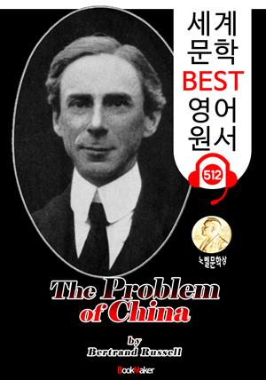 중국의 문제 (The Problem of China) 노벨 문학상 '버트런드 러셀' : 세계 문학 BEST 영어 원서 512 - 원어민 음성 낭독!