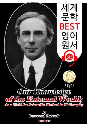 Our Knowledge of the External World (노벨 문학상 '버트런드 러셀') : 세계 문학 BEST 영어 원서 513 - 원어민 음성 낭독!