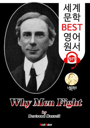 왜 사람들은 싸우는가 (Why Men Fight) 노벨 문학상 '버트런드 러셀' : 세계 문학 BEST 영어 원서 517