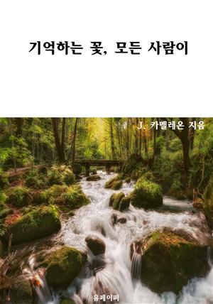 기억하는 꽃, 모든 사람이