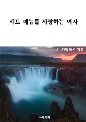 세트 메뉴를 사랑하는 여자